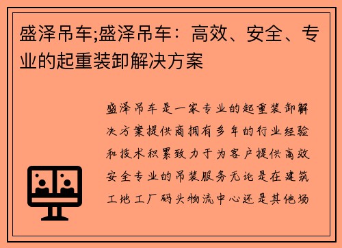 盛泽吊车;盛泽吊车：高效、安全、专业的起重装卸解决方案