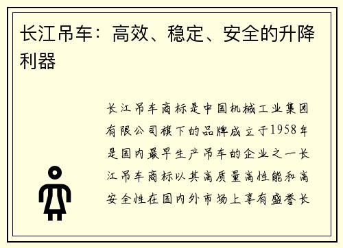 长江吊车：高效、稳定、安全的升降利器
